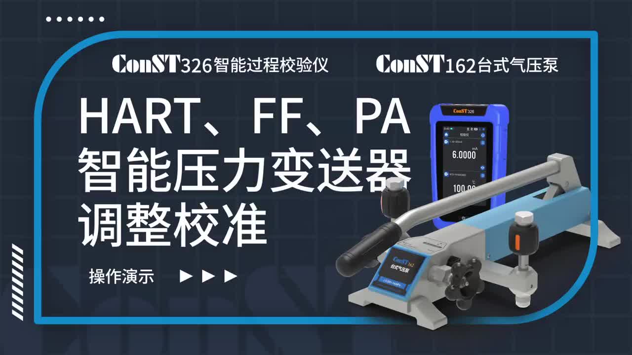 ConST326+ConST162調(diào)整HART、FF、PA型總線智能壓力變送器