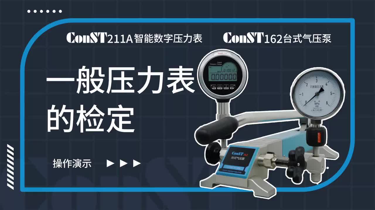 ConST211A、ConST162檢定一般壓力表