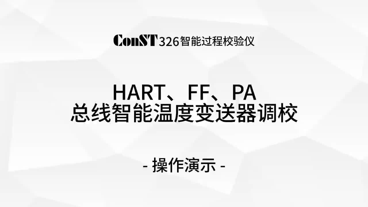 ConST326調(diào)校HART、FF、PA總線智能溫度變送器