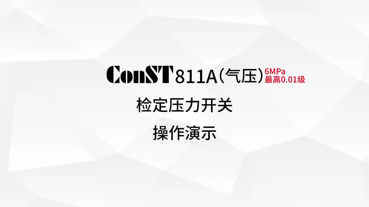 ConST811A（氣壓）檢定壓力開關