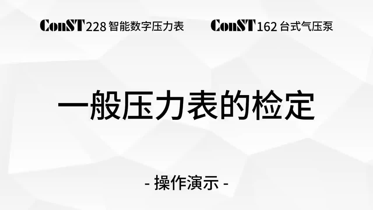 ConST228 + ConST162 檢定一般壓力表