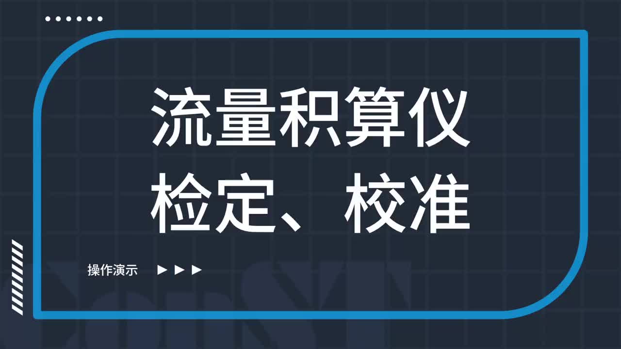 流量積算儀檢定、校準(zhǔn)