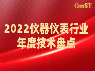 【直播課】2022儀器儀表行業(yè)年度技術(shù)盤(pán)點(diǎn)