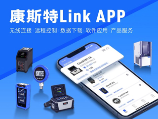 超好用！康斯特Link APP正式發(fā)布